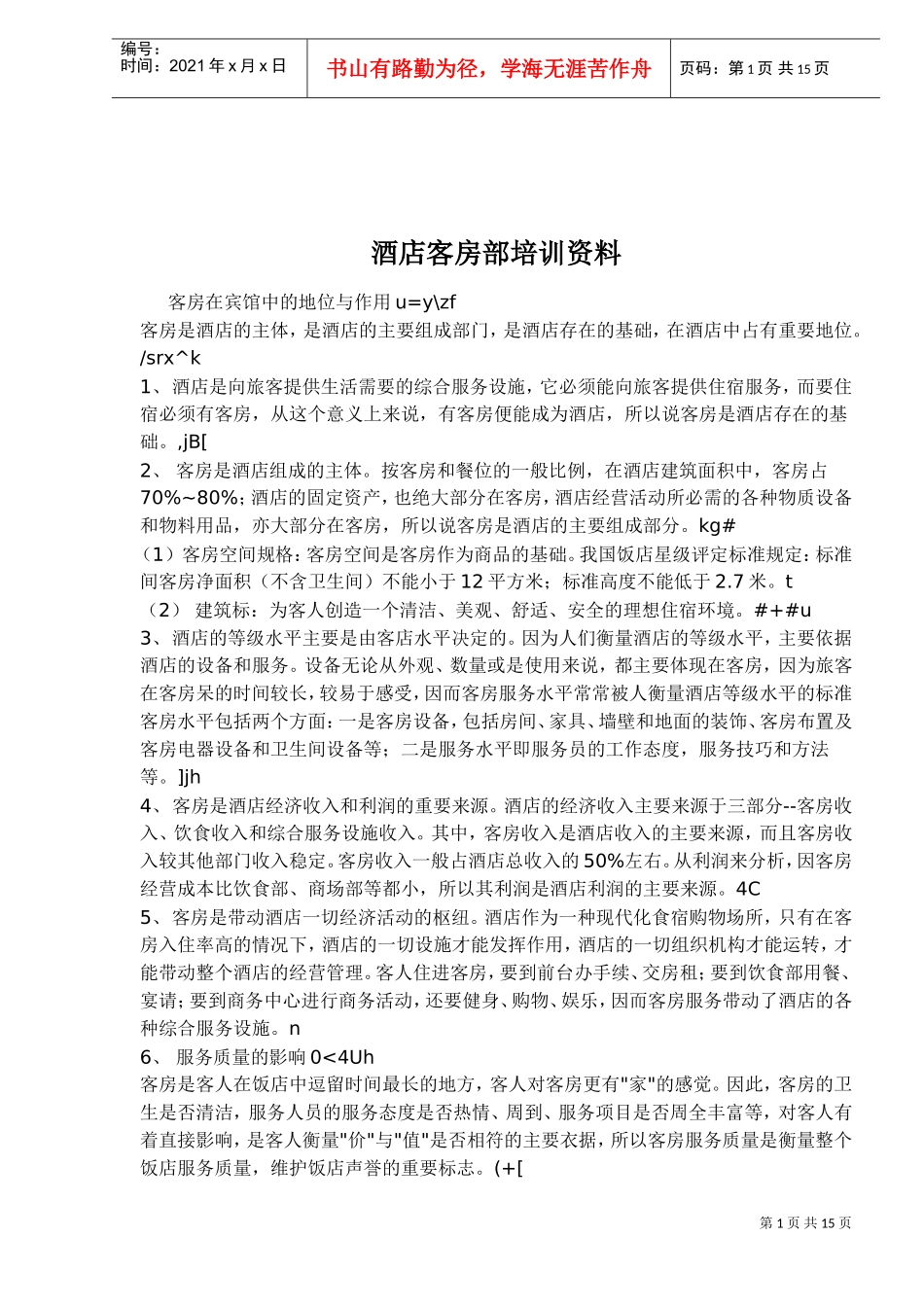 酒店客房部培训范本_第1页