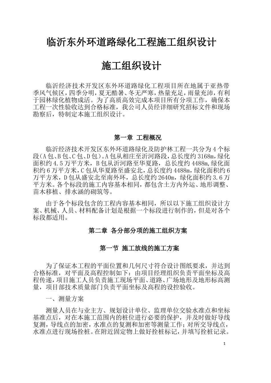 绿化及防护林工程施工组织设计(DOC84页)_第1页