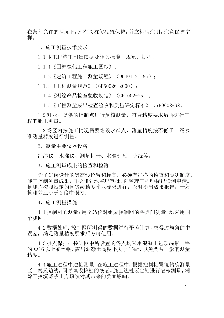 绿化及防护林工程施工组织设计(DOC84页)_第2页
