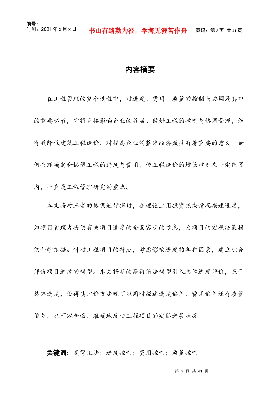 用赢得值法研究工程项目费用、进度、质量协调_第3页