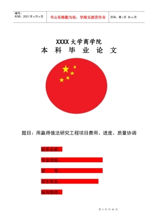用赢得值法研究工程项目费用、进度、质量协调