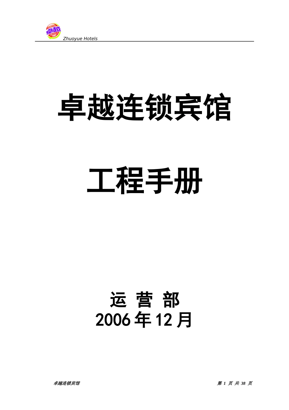 连锁宾馆工程手册_第1页