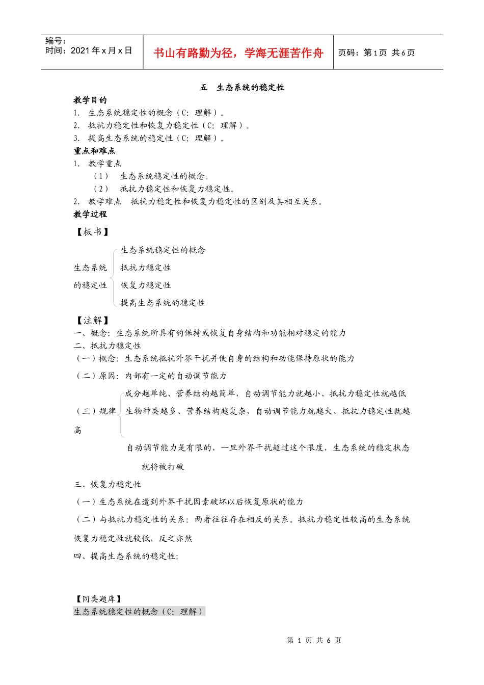 高中生物必修二生态系统的稳定性_第1页