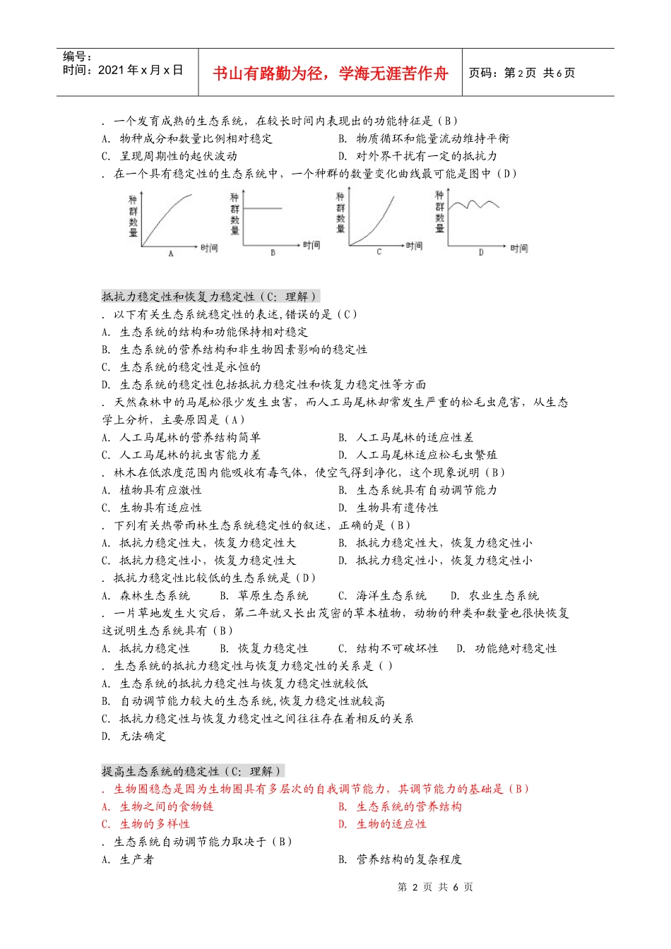 高中生物必修二生态系统的稳定性_第2页