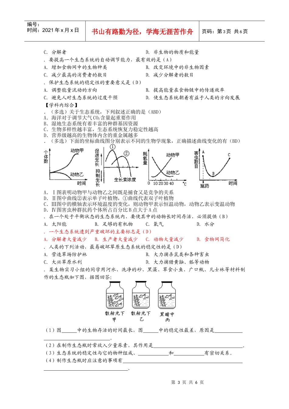 高中生物必修二生态系统的稳定性_第3页