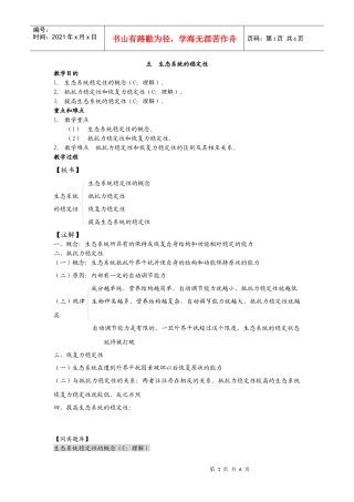 高中生物必修二生态系统的稳定性