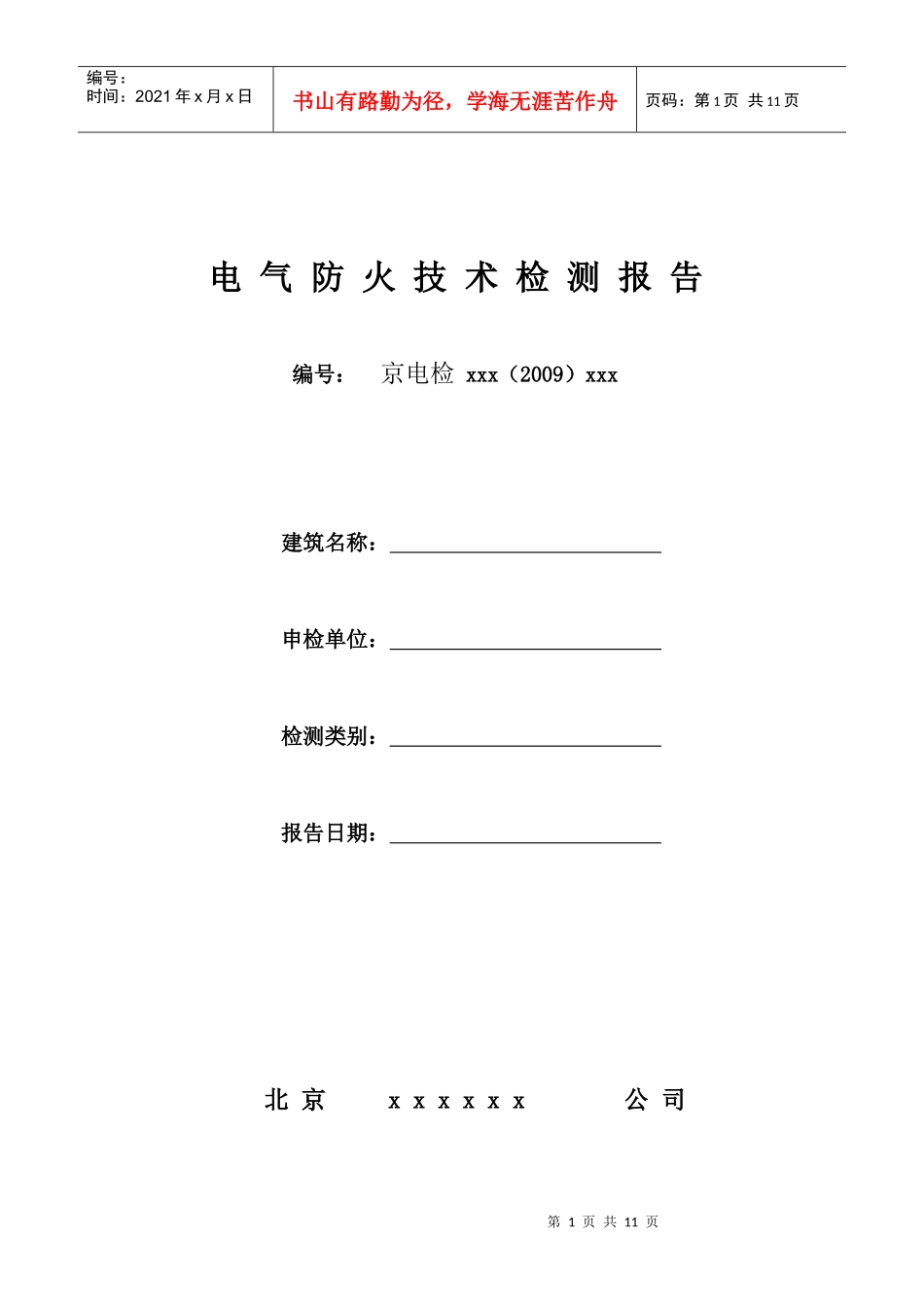 电气防火技术检测报告-京电检字NOD09XXX_第1页