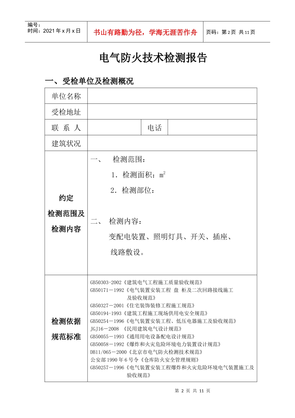 电气防火技术检测报告-京电检字NOD09XXX_第2页