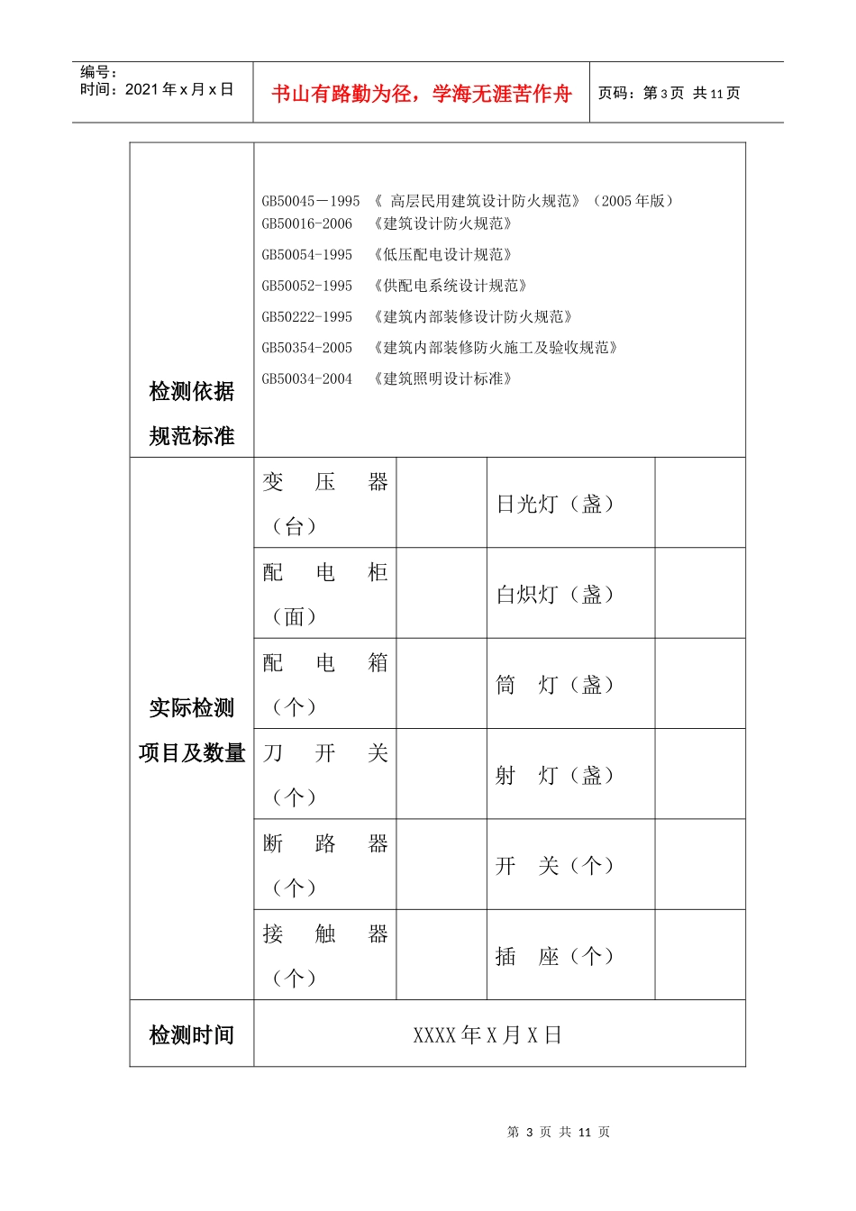 电气防火技术检测报告-京电检字NOD09XXX_第3页