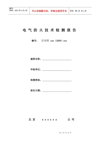 电气防火技术检测报告-京电检字NOD09XXX