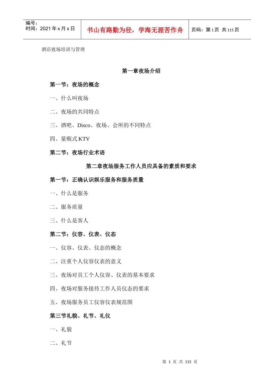 酒店及夜场培训与管理_第1页