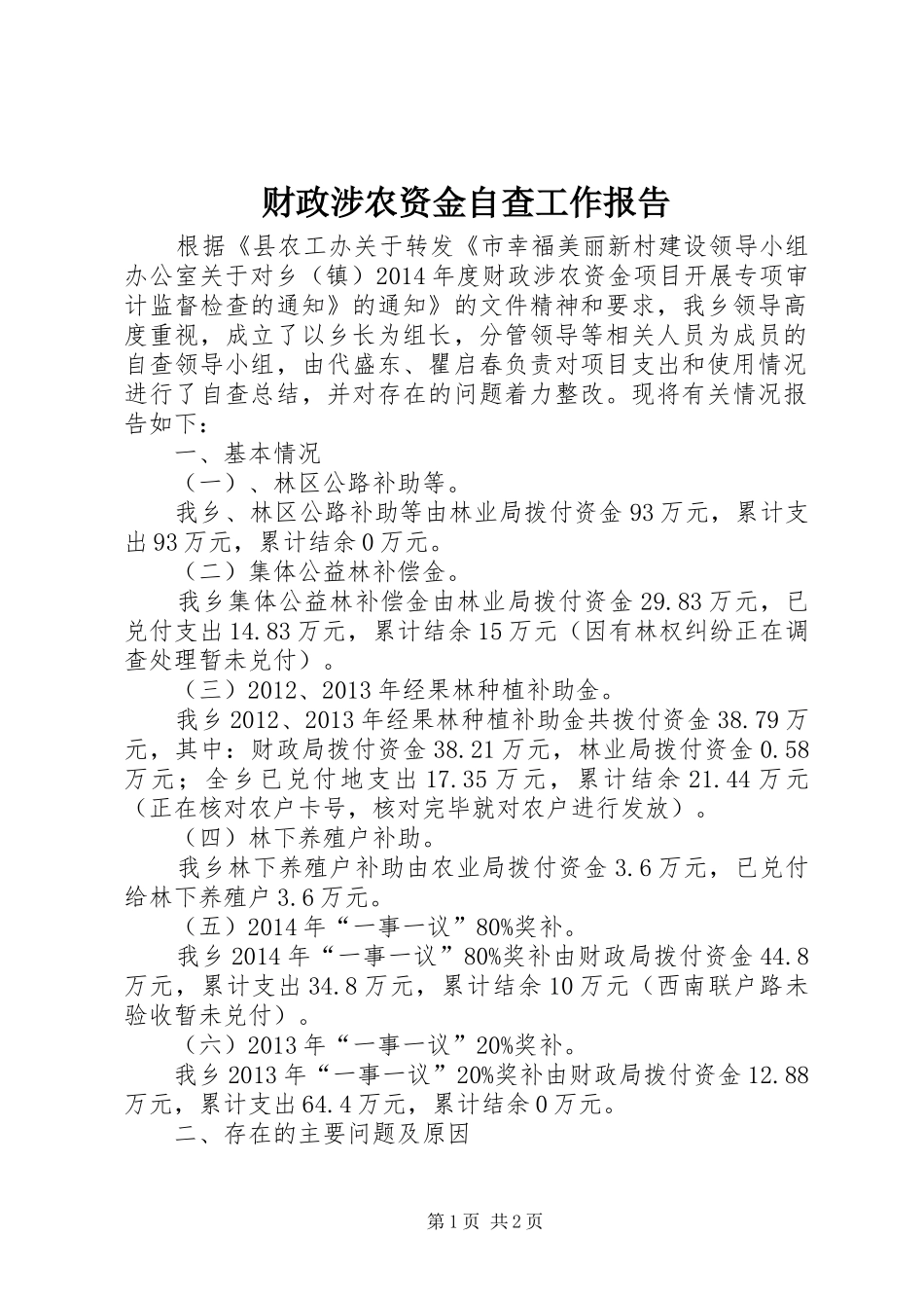 财政涉农资金自查工作报告_第1页