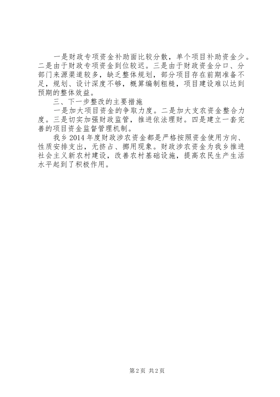 财政涉农资金自查工作报告_第2页