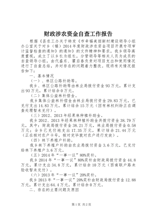 财政涉农资金自查工作报告