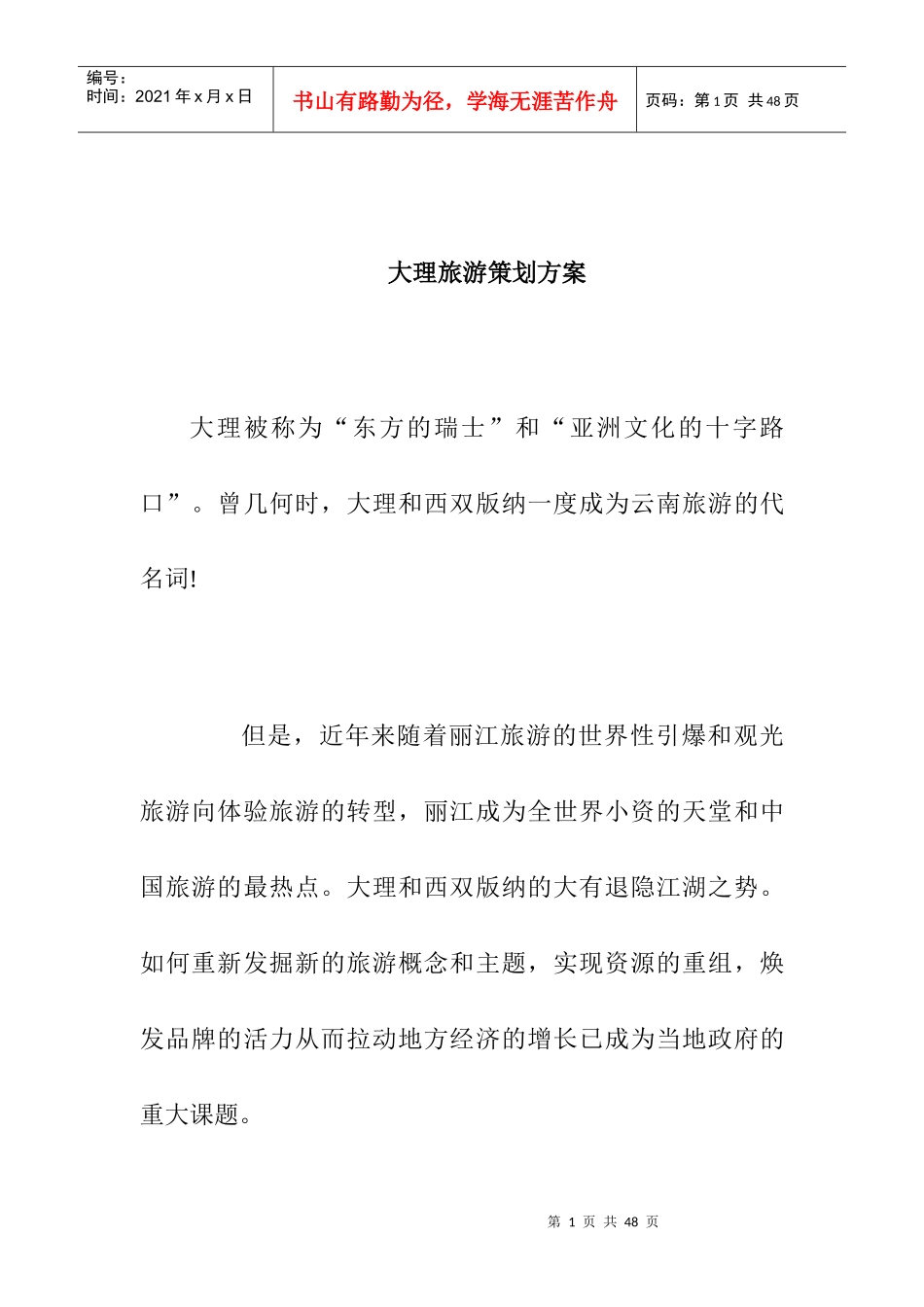 行业资料大理旅游策划方案_第1页
