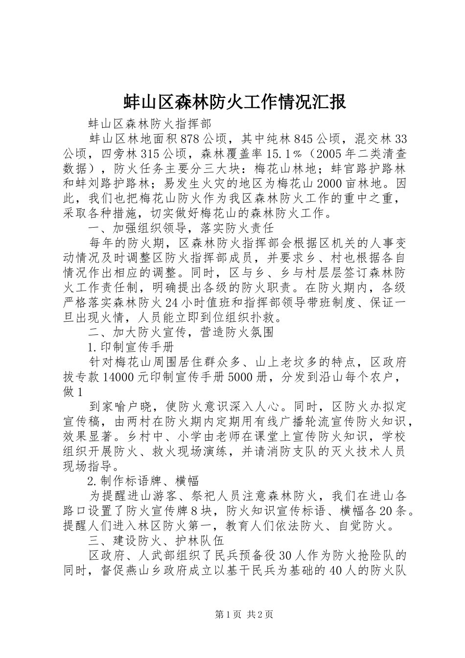 蚌山区森林防火工作情况汇报_第1页