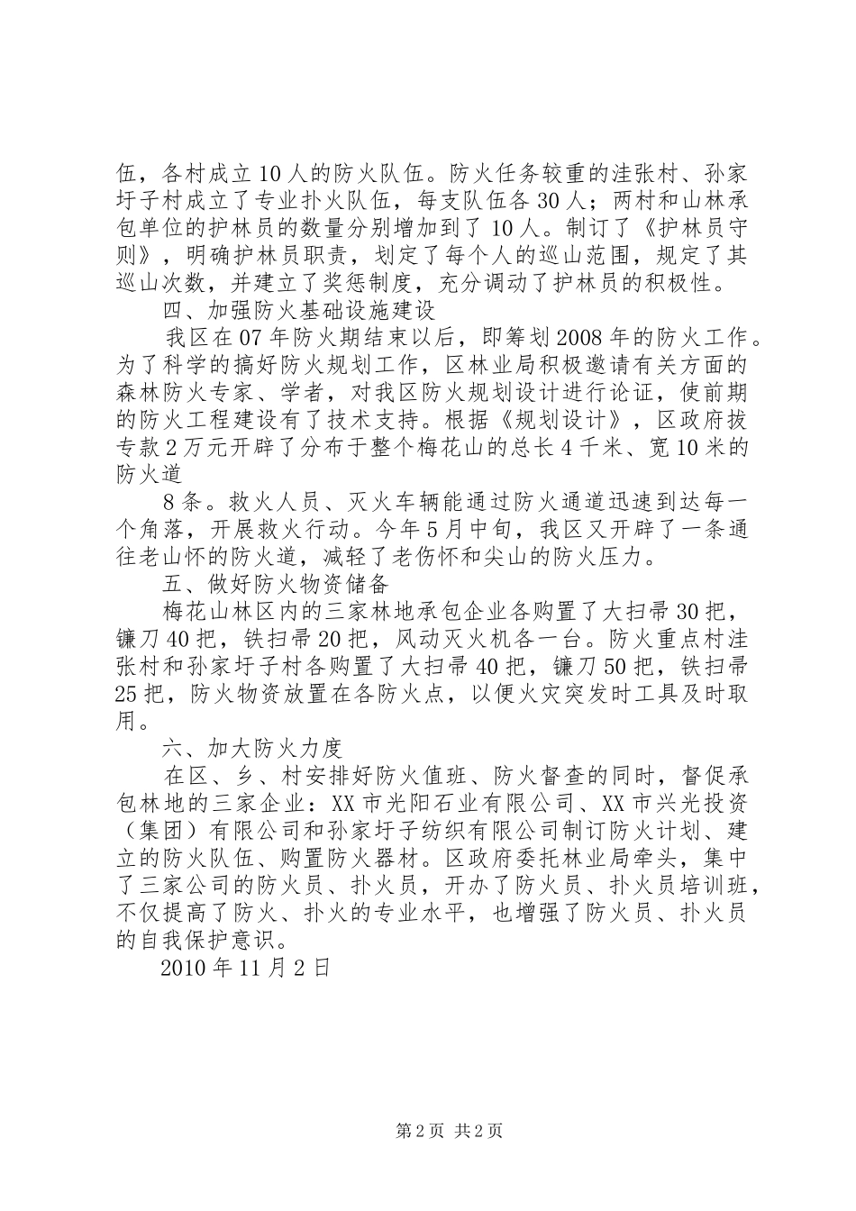 蚌山区森林防火工作情况汇报_第2页