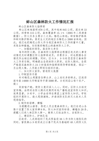 蚌山区森林防火工作情况汇报