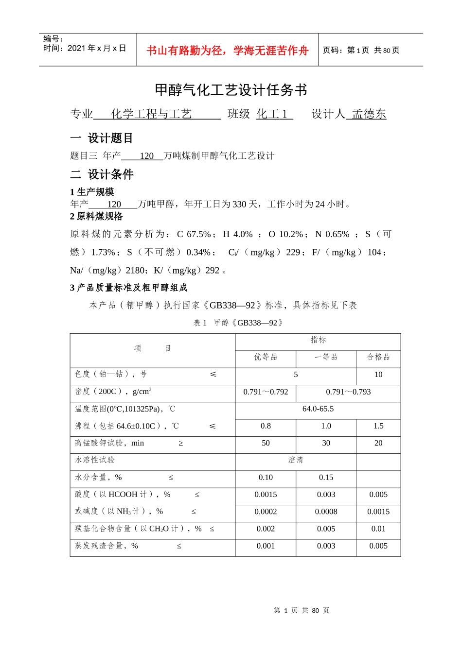 甲醇气化工艺设计_第1页