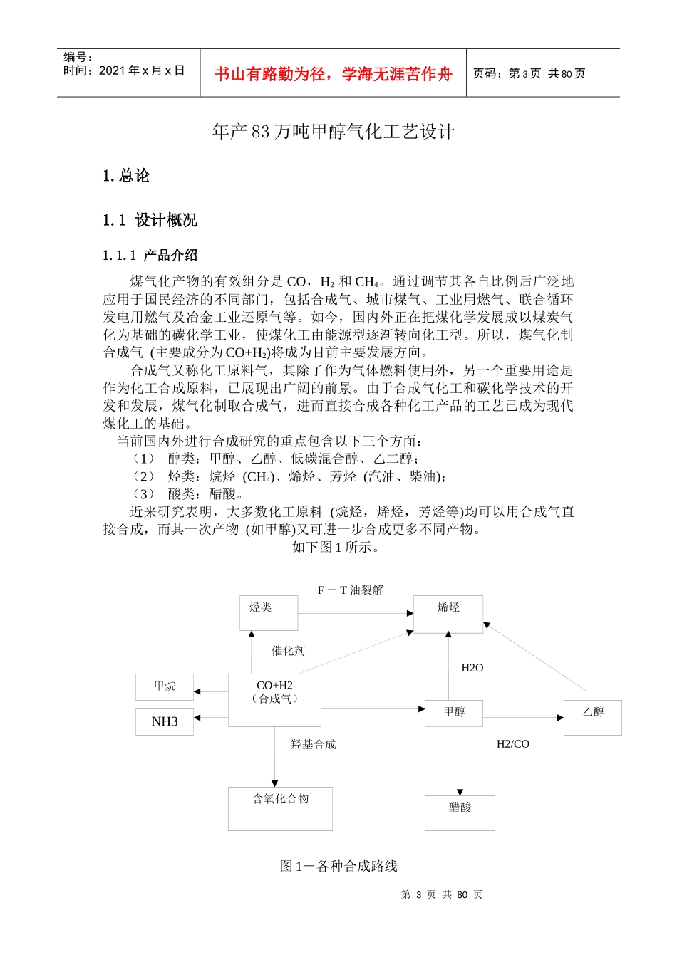 甲醇气化工艺设计_第3页