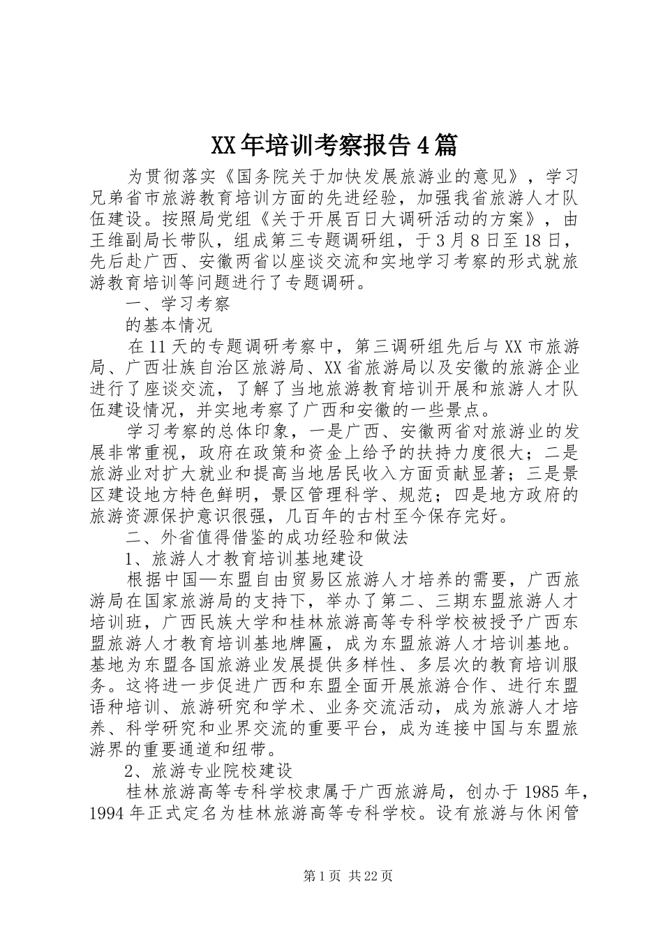 XX年培训考察报告4篇_第1页
