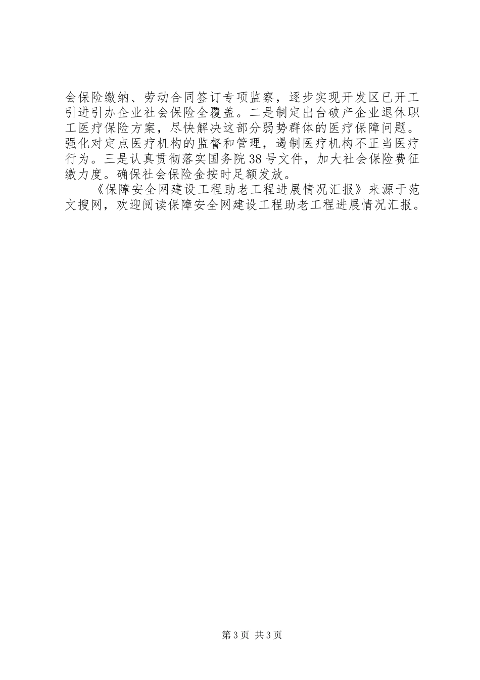 保障安全网建设工程助老工程进展情况汇报_第3页