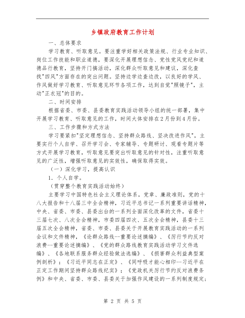 乡镇政府教育工作计划_第2页