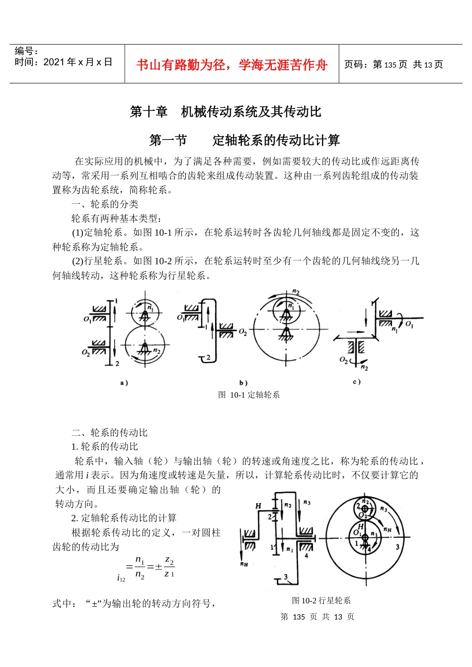 第10章机械传动系统及其传动比-第六章齿轮传动_第1页
