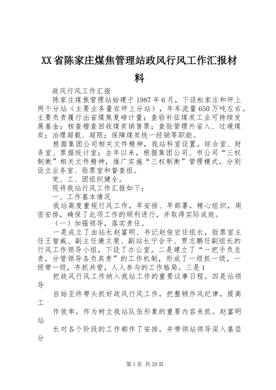 XX省陈家庄煤焦管理站政风行风工作汇报材料_第1页