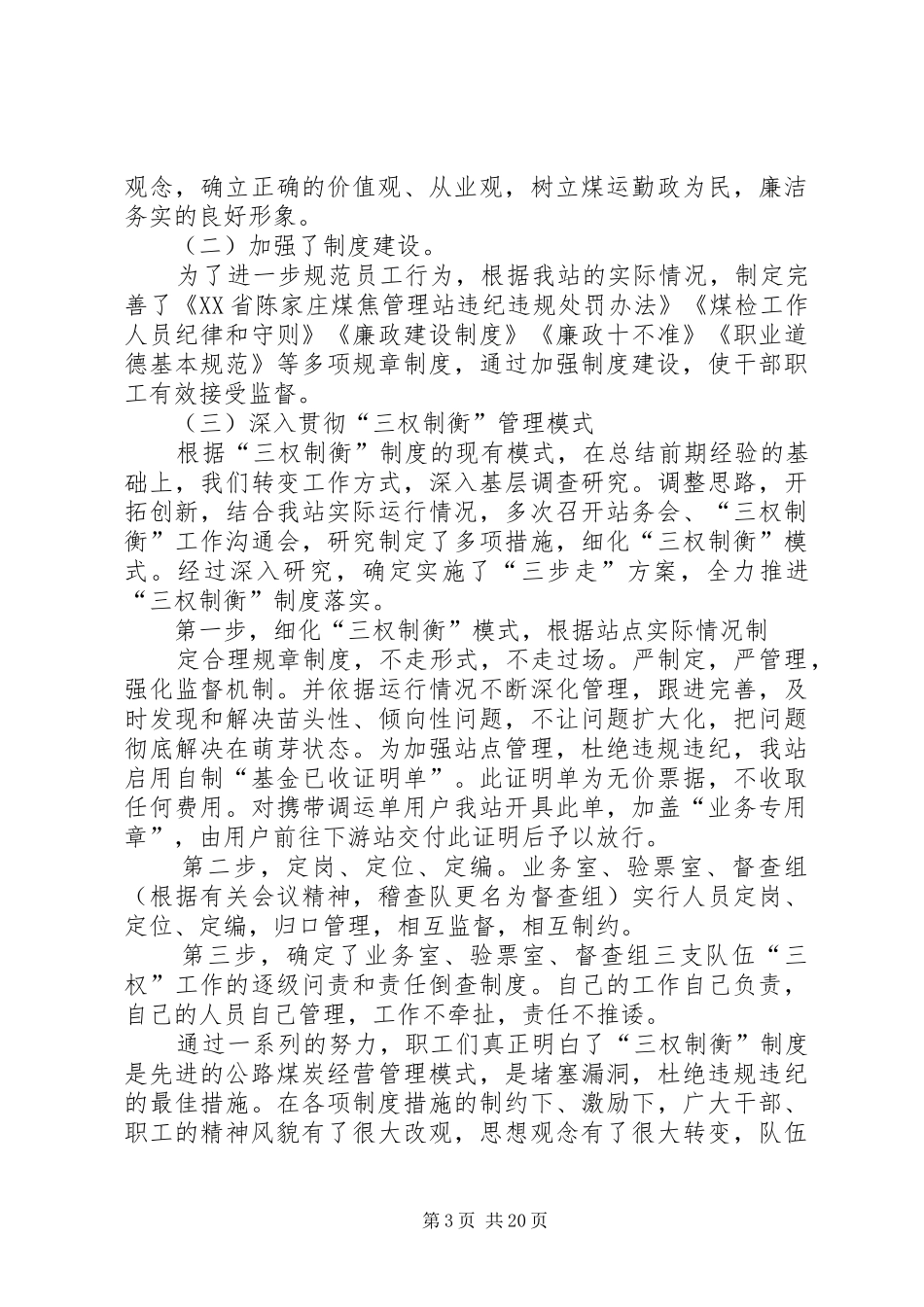 XX省陈家庄煤焦管理站政风行风工作汇报材料_第3页