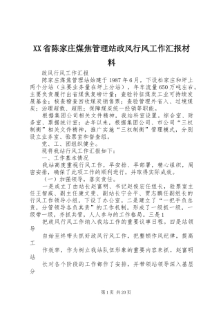 XX省陈家庄煤焦管理站政风行风工作汇报材料