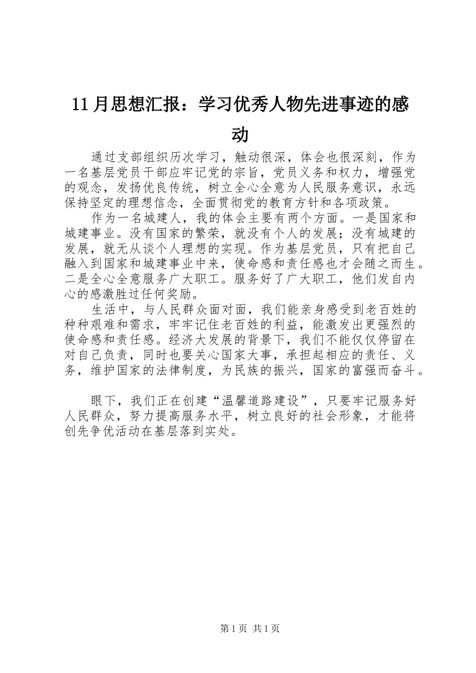 11月思想汇报：学习优秀人物先进事迹的感动_第1页