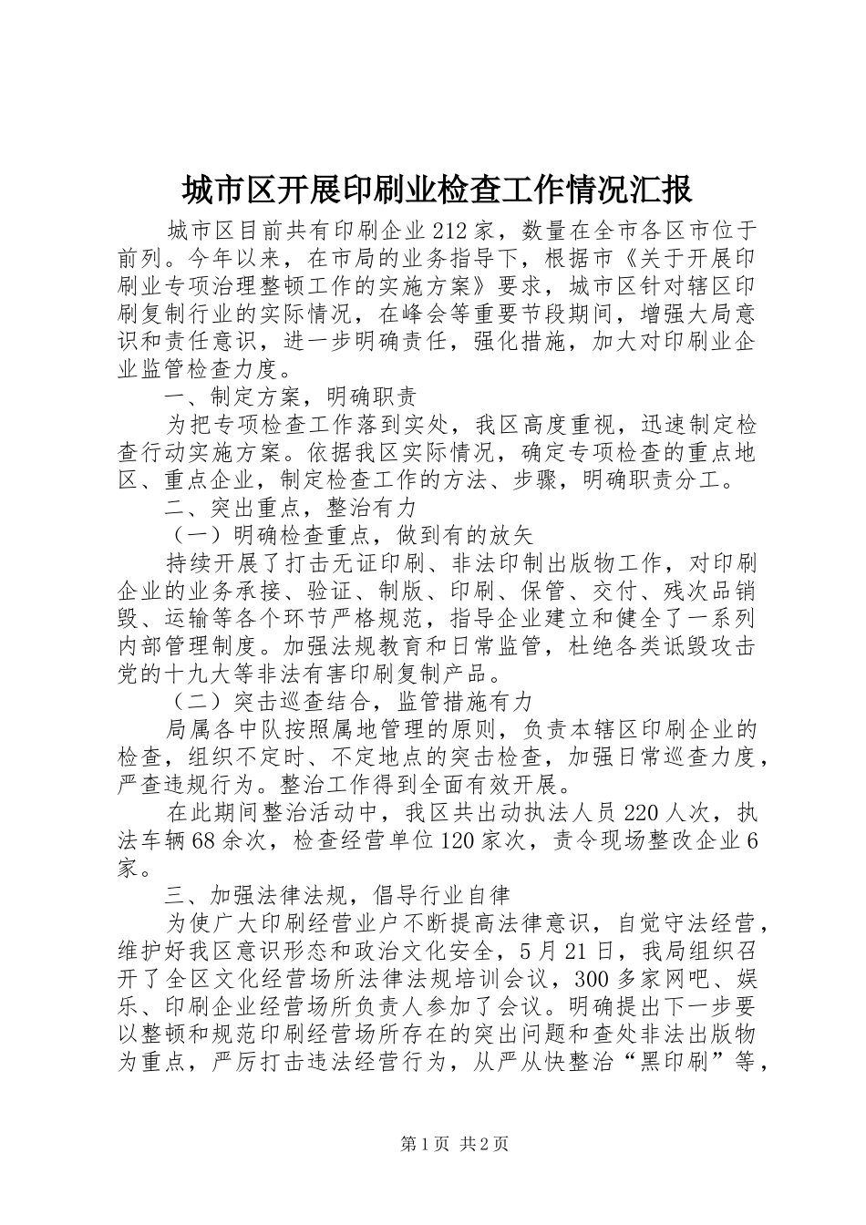 城市区开展印刷业检查工作情况汇报_第1页