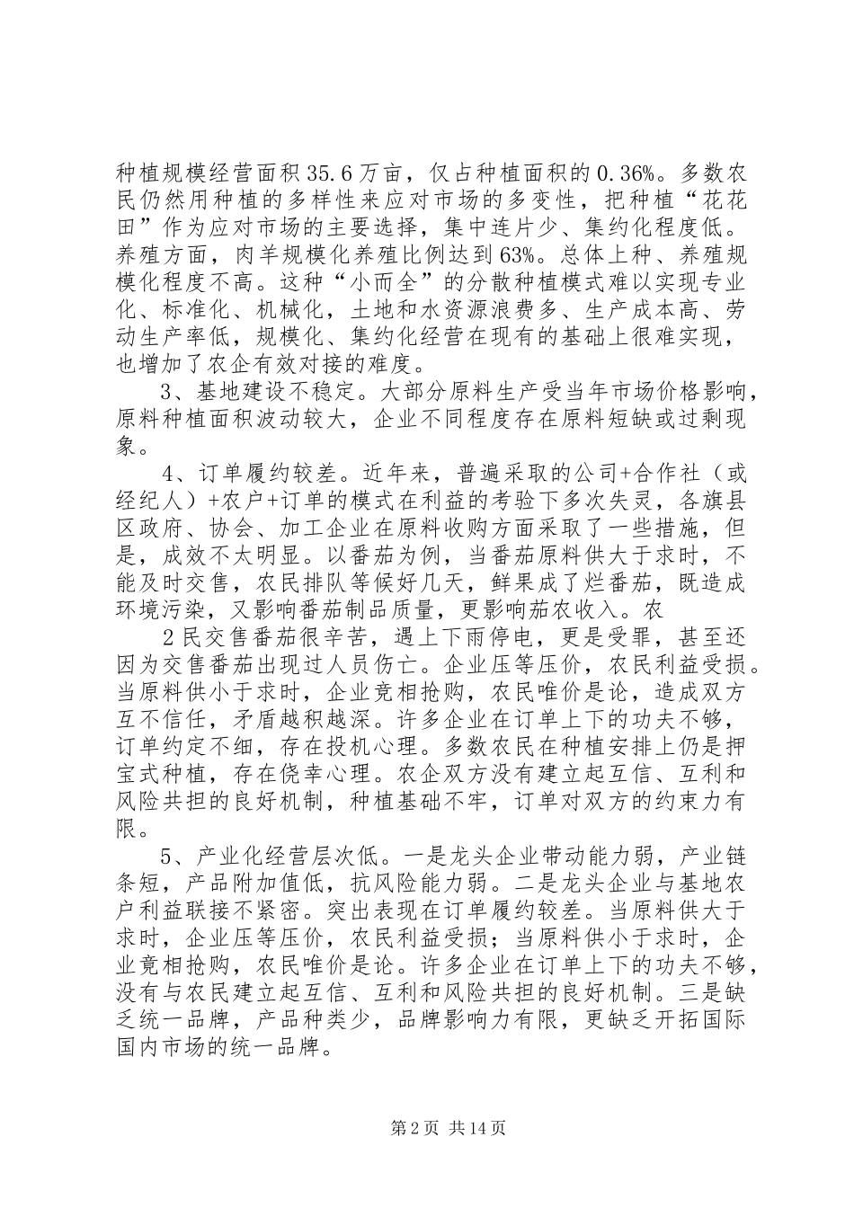 巴彦淖尔市产业化利益联结机制专题调研报告(市农工部)_第2页