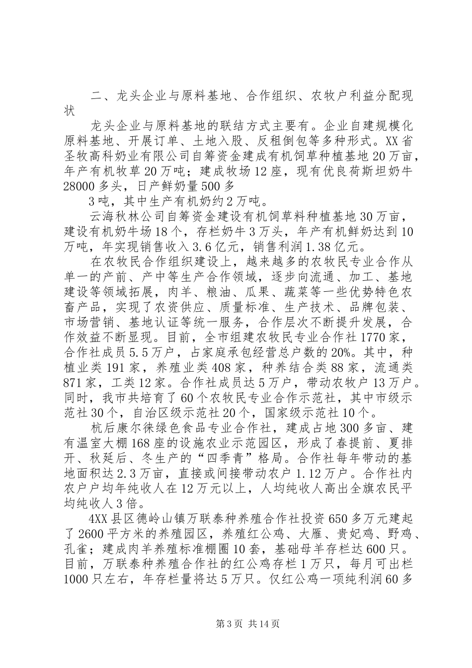 巴彦淖尔市产业化利益联结机制专题调研报告(市农工部)_第3页