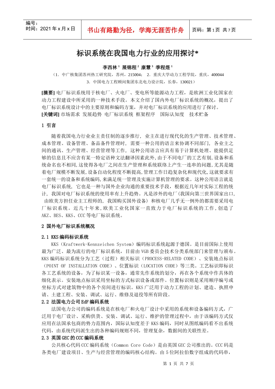 电厂标识系统在我国电力行业应用的探讨_第1页