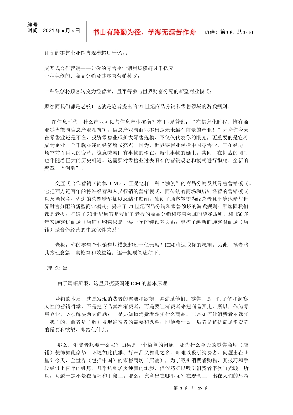 让你的零售企业销售规模超过千亿元_第1页