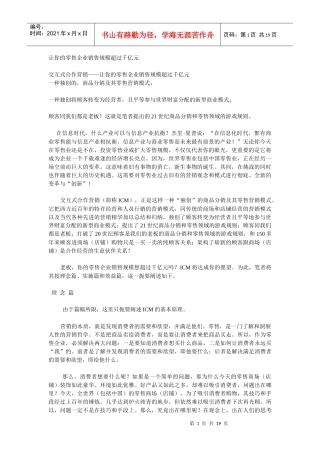 让你的零售企业销售规模超过千亿元