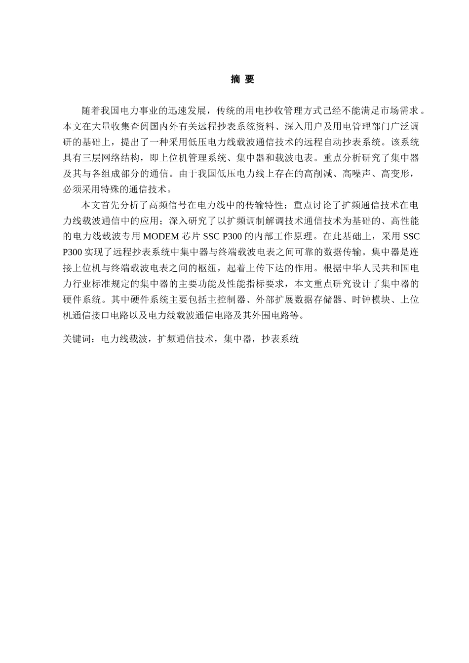 电力载波通信抄表集中器硬件设计论文_第2页