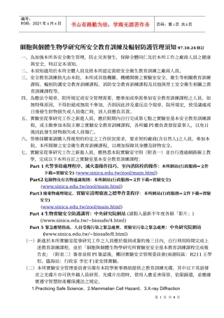 细胞与个体生物学研究所实验室安全教育训练及辐射防护...