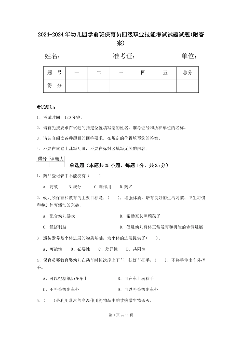 2024-2024年幼儿园学前班保育员四级职业技能考试试题试题(附答案)_第1页