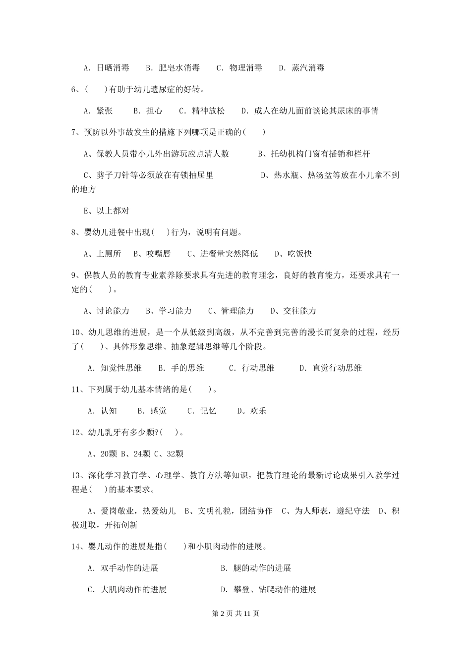 2024-2024年幼儿园学前班保育员四级职业技能考试试题试题(附答案)_第2页