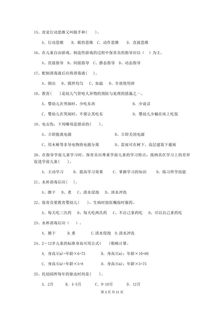 2024-2024年幼儿园学前班保育员四级职业技能考试试题试题(附答案)_第3页