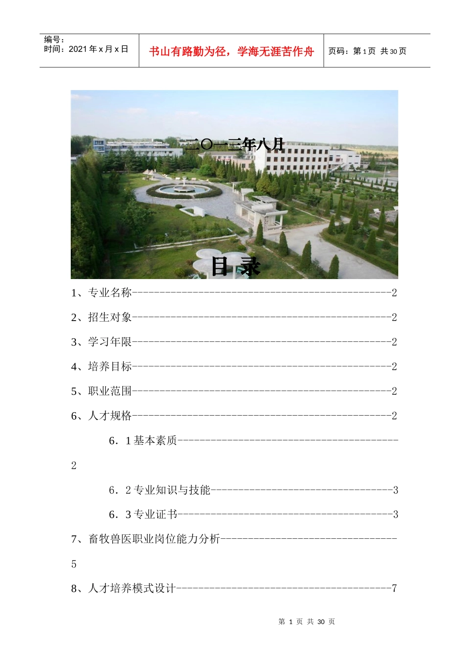 畜牧兽医专业人才培养方案_第2页