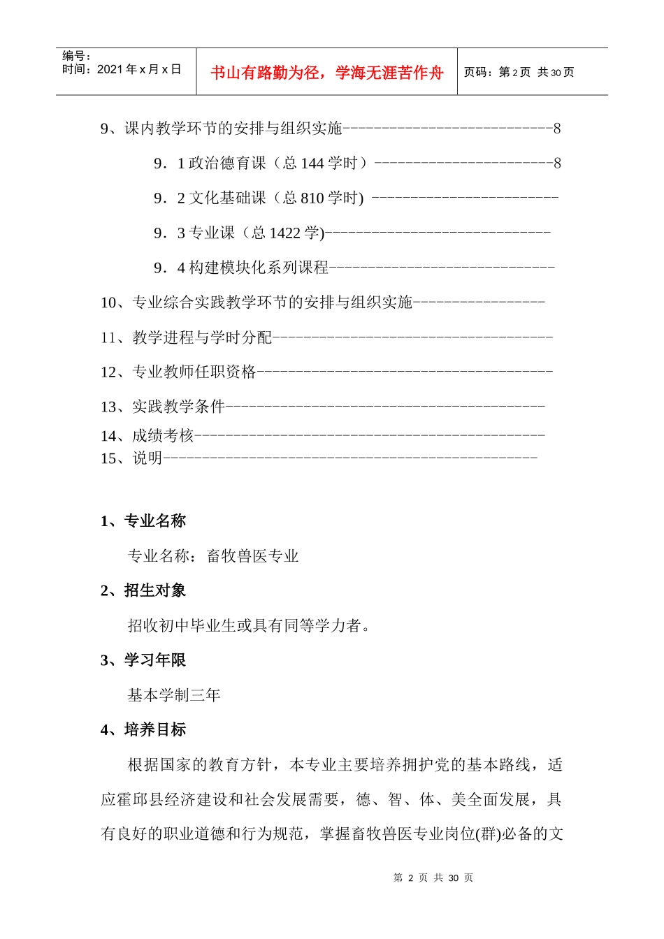 畜牧兽医专业人才培养方案_第3页