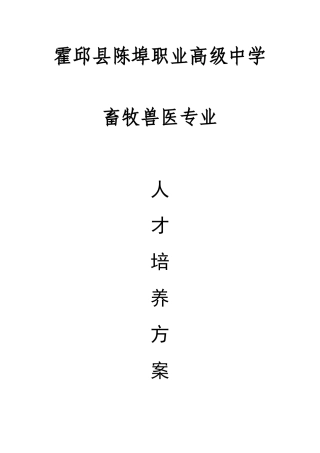 畜牧兽医专业人才培养方案