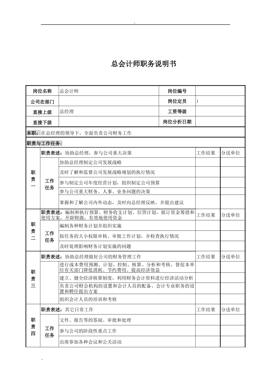 电力公司总会计师岗位说明书_第1页
