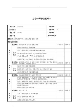 电力公司总会计师岗位说明书
