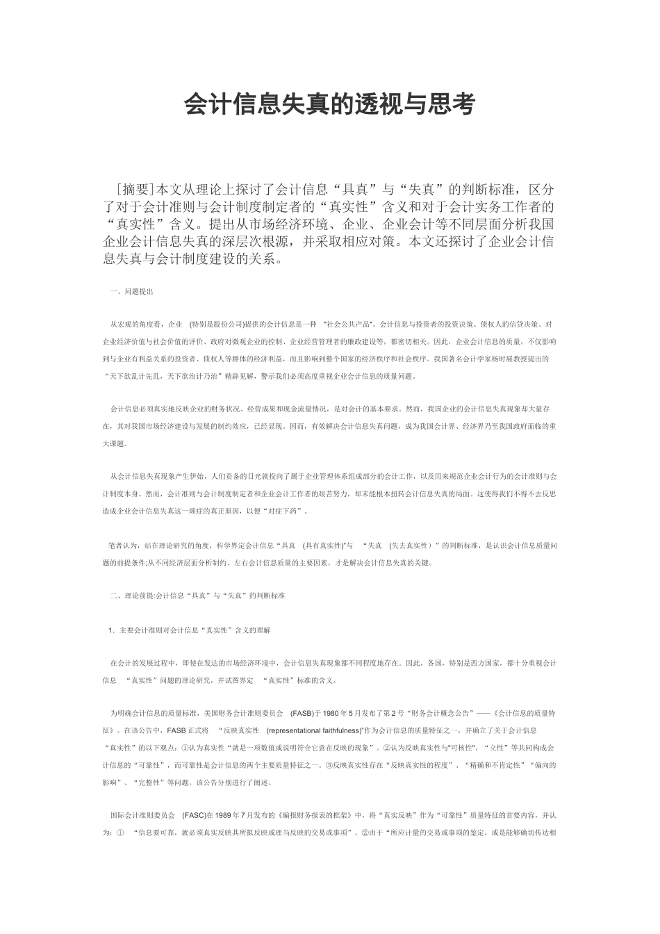 会计信息失真的透视与思考_第1页
