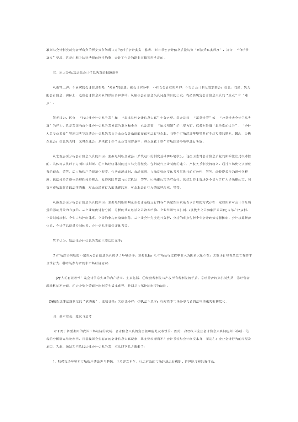 会计信息失真的透视与思考_第3页